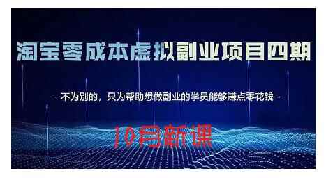 黄岛主·淘宝蓝海虚拟项目4.0，让你最大化15-20天内起店和快速实操