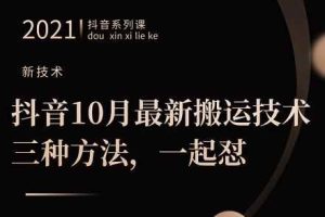 抖音10月‮新最‬搬运技术‮三，‬种方法，‮起一‬怼【视频课程】
