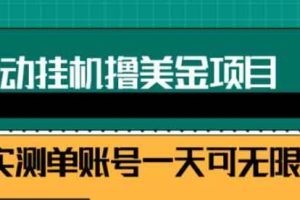 2022自动躺赚赚钱，睡觉赚钱，被动收入自动赚美元，每个视频赚取$0.5-3全自动挂机