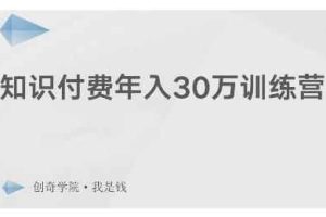 创奇学院·知识付费年入30万训练营：本项目投入低，1部手机+1台电脑就可以开始操作