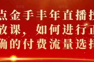 点金手丰年直播投放课，如何进行正确的付费流量选择