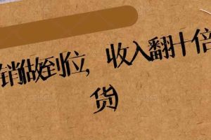纵横：营销做到位，收入翻十倍(精华干货)