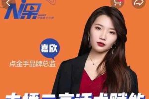 点金手主播三高话术赋能课，直播间高成交话术【视频课程】