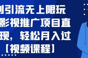 暴利引流无上限玩法，影视推广项目直接变现，轻松月入过万【视频课程】