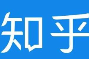 知乎截流引爆全网流量，教你如何在知乎中最有效率，最低成本的引流【视频课程】
