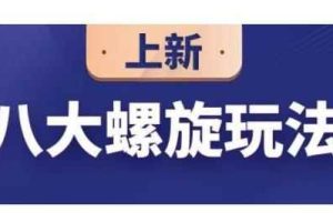 数据蛇·淘宝八大螺旋玩法，可以闭着眼睛跟随八大螺旋玩法直接粗暴的干起来