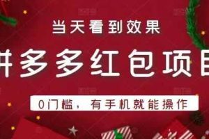 引流哥拼多多红包项目第1期：0门槛，有手机就能操作，当天就能看到效果