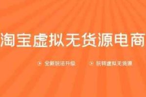 龟课淘宝虚拟无货源电商第10期：一步步教您如何通过淘宝，批量运营虚拟店铺(送1+4+5)