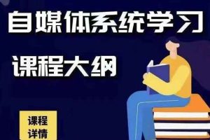 秋刀鱼自媒体+抖音运营Vip全套，教你玩转自媒体，实在的变现课程
