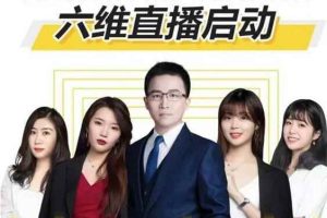 点金手六维直播启动：从三大板块、六大维度一一拆解直播带货的运营思路【视频课程】