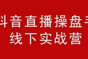 阿涛和初欣·抖音直播操盘手线下实战营，从选品到引流到直播卖货，新手也能卖爆产品
