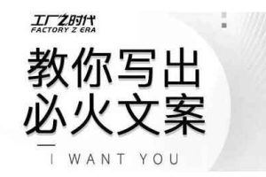 陈厂长教你写出必火文案，传统文案vs抖音文案，价值399元