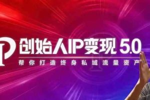 波波来了·创始人IP变现5.0，每月300万销售的实战攻略（视频课+思维导图）