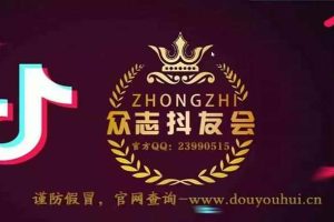 众志tiktok实操课程，0基础教你玩赚TikTok，非常全面的TikTok实操教学