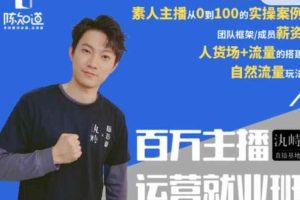 陈知道百万主播运营就业班：真实操盘，全部实战案例，月销千万直播间经验