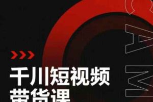 昭闻短视频千川图文带货课，给你一个起点，给起点一个高度【视频课程】