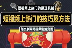 杰小杰·短视频上热门的方法技巧，教你利用短视频导流变现【视频课程】