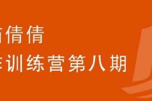 小猫倩倩·写作训练营第八期，教你靠写作赚钱价值699元