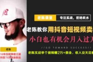 老陈·抖音短视频引流赚钱实战课程（以卖书为例），不出镜也可以做