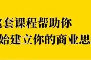 巧买圈快速逆袭赚钱术，商业思维培养方法，让你变成赚钱高手【视频课程】
