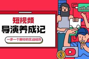 张策·短视频导演养成记：一步一个脚印的实战经历，教你如何拍好短视频【无水印】