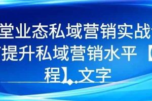 7堂业态私域营销实战课，教你如何提升私域营销水平【视频课程】