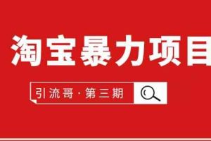 引流哥第3期淘宝暴力项目：每天10-30分钟的空闲时间，有淘宝号，会玩淘宝