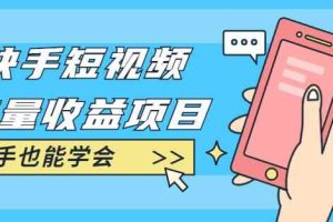 快手短视频流量收益项目：手把手教你找素材剪辑短视频制作，新手也能学会