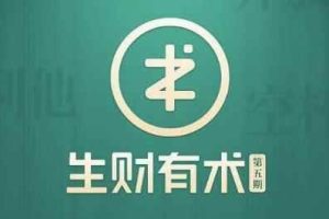2021生财有术第五期亦仁知识星球2021全套课程【价值2465元】【更新中】