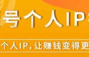 视频号个人IP打造，让赚钱变得更简单，打开财富之门