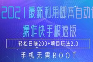 2021最新利用脚本自动化操作快手极速版，轻松日赚200+玩法2.0