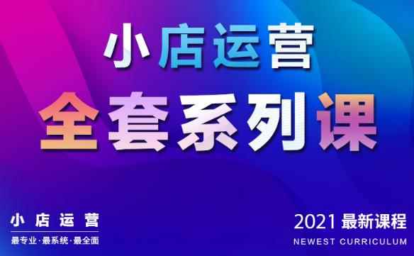 抖音小店运营全套系列课：从基础入门到进阶精通，系统掌握月销百万小店核心秘密