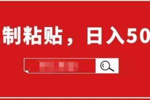 小白入门项目：截流赚钱，简单复制粘贴，日入500+，已亲测可行！