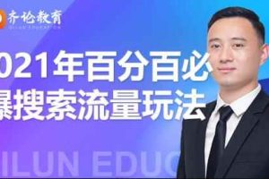 齐论教育2021年淘宝百分百必爆搜索流量玩法价值598元【视频课程】