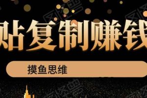 复制粘贴赚钱术：0成本，利润一单99，模式简单粗暴，粘贴复制即可赚钱