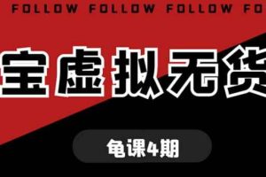 龟课淘宝虚拟无货源电商线上第4期单店铺日利润约200+可批量操作