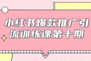 狼叔小红书爆款推广引流训练课第十期，手把手带你玩转小红书，轻松月入过万