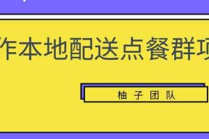 操作本地配送点餐群项目，零门槛操作简单快速变现【视频课程】