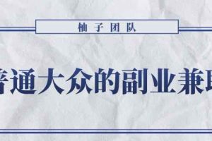 适合普通大众的副业兼职项目–怀旧零食，拥有超高的转换率和复购率【视频课程】