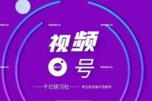 视频号带货实战教程：手把手教你撸养生茶，轻松月入10W+【视频课程】