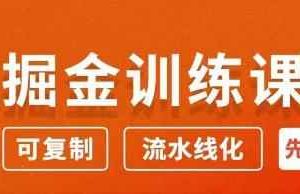 徐宿知乎掘金训练课3.0：低成本，可复制，月入10W知乎赚钱秘诀