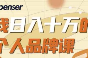 Spenser日入十万的个人品牌课，毕业3年上海买房，微信8个月赚百万