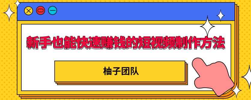 新手也能快速赚钱的五种短视频制作方法，不需要真人出镜，简单易上手