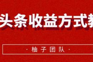 微头条收益方式教学，单条收益可达1000+【视频课程】