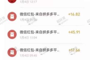 超跃哥拼多多无脑撸钱项目，10个号每日200-400元利润，可批量操作无限撸！