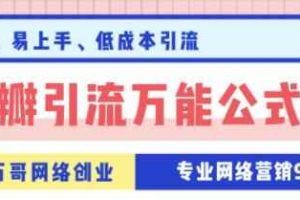 万哥豆瓣引流万能公式3.0，让你掌握豆瓣引流的核心玩法