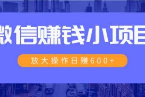 暴利红包项目：一个微信每天收10几块，小规则操作日入600+大规模操作，日收入过万