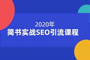 小胡简书实战SEO引流课程，从0到1，从无到有，帮你快速玩转简书引流【12节课】