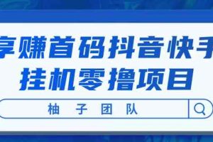 享赚首码抖音快手挂机零撸项目，每天零撸50-150+，开启懒人躺赚模式！