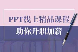 PPT线上精品课程：总结报告制作质量提升300%助你升职加薪的「年终总结」